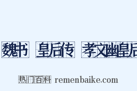 魏书·皇后传·孝文幽皇后是什么意思的图片